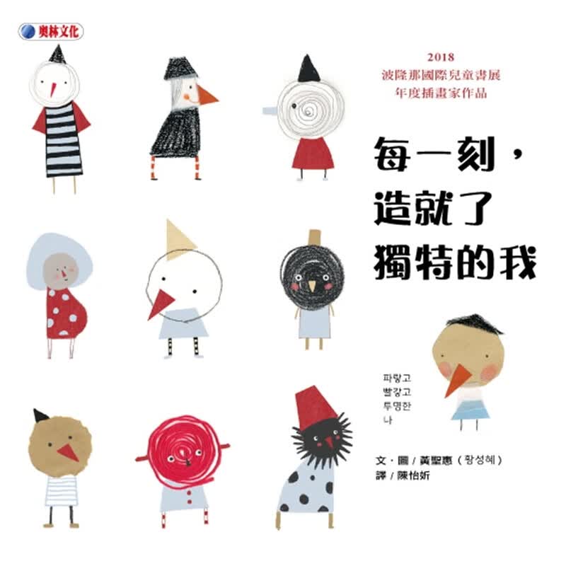预订台版 每一刻 造就了独特的我 童书插画绘本 奧林