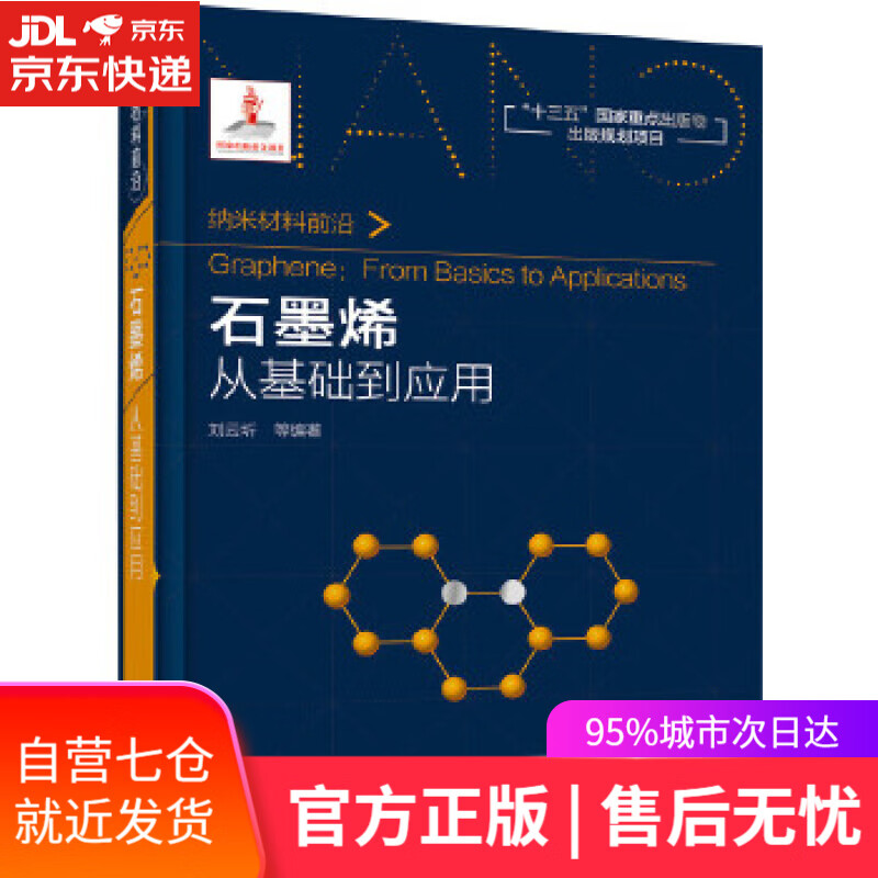 【新华书店】纳米材料前沿--石墨烯:从基础到应用 刘云圻 等编著 化学工业出版社