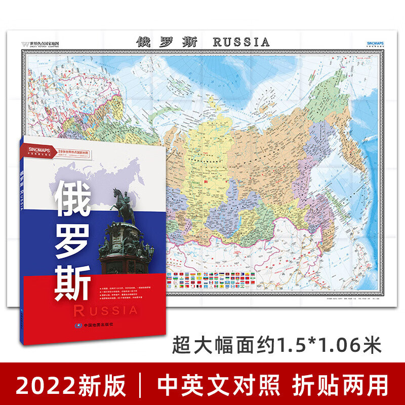 2022新版 俄罗斯地图 中英文对照 大字版 俄罗斯旅游 莫斯科 行政区划 地形插图 约1.5*1.