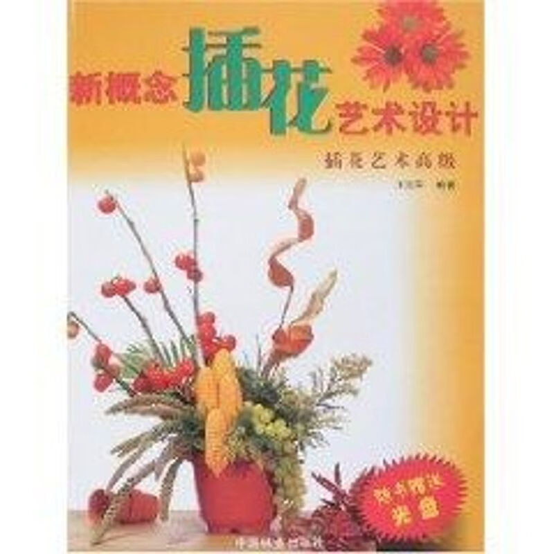  (1CD)插花艺术高级--新概念插花艺术设计