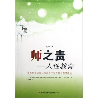 师之责:人性教育 沈辰【正版】