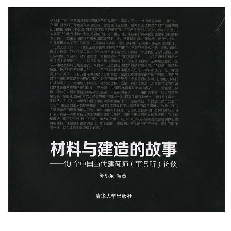 材料与建造的故事 郑小东 著【正版】