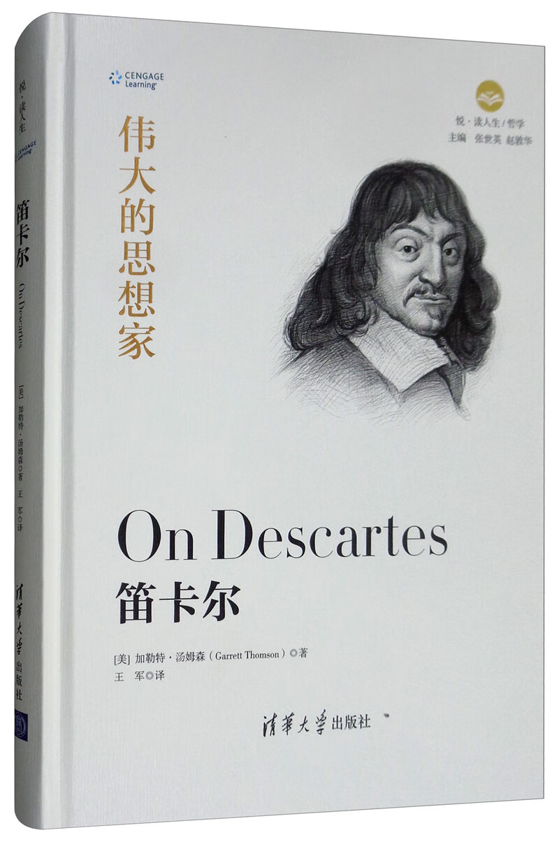 伟大的思想家：笛卡尔