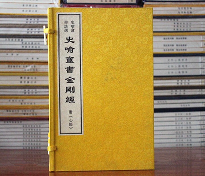 史喻盦书法选 1函1册宣纸线装 书法作品