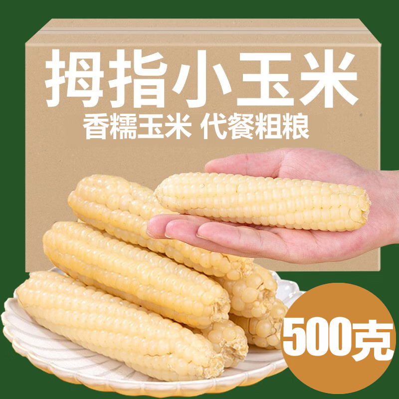 滇園（dianyuan）拇指小玉米 云南特產(chǎn)西雙版納糯玉米棒迷你手指玉米雜糧早餐代餐 拇指玉米 500克 【散裝】