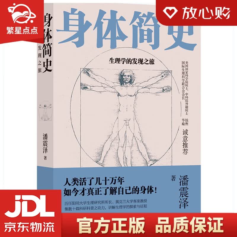 【新华书店正版图书】身体简史：生理学的发现之旅 潘震泽 著 译林出版社 正版图书