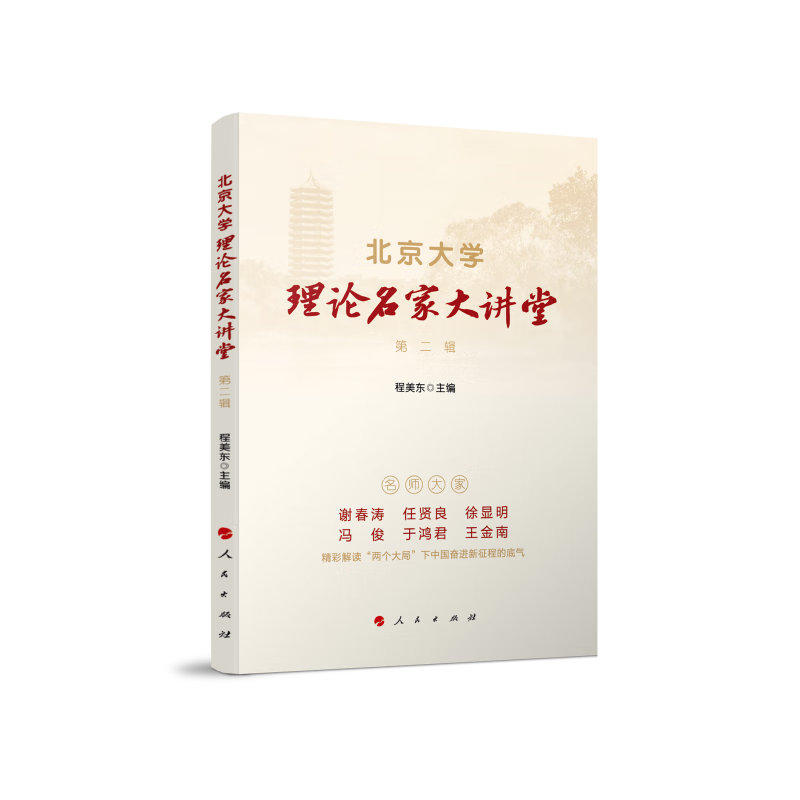 北京大学理论名家大讲堂 第二辑 azw3格式下载