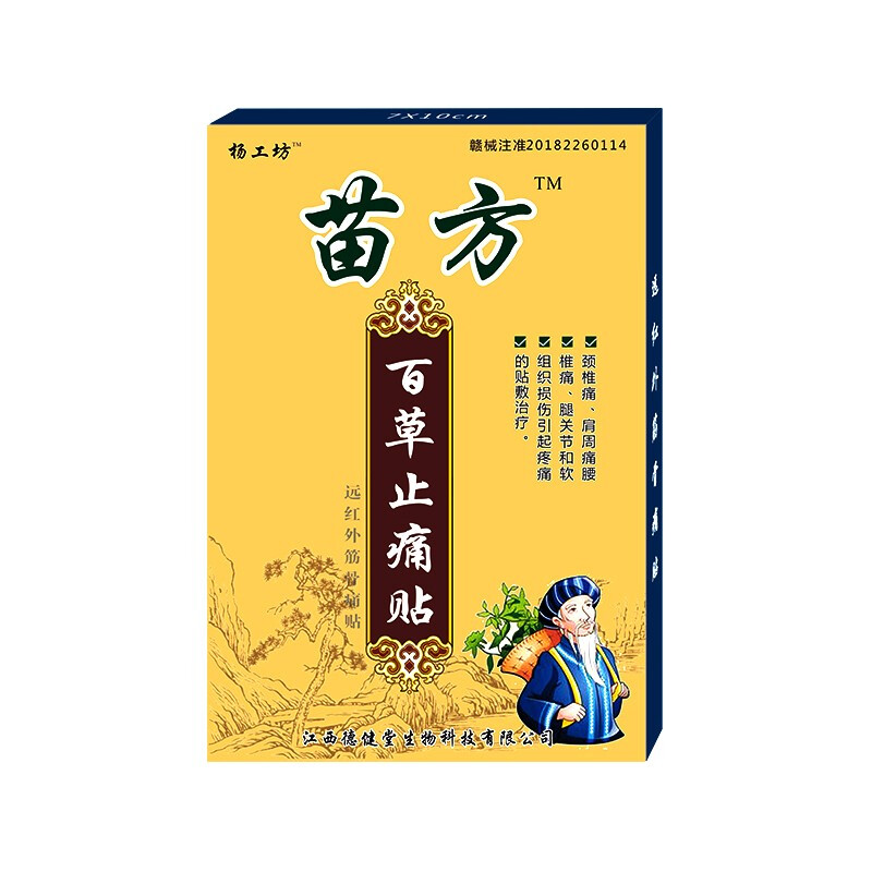 现发苗方百草止痛贴贴膏8贴/盒 ld 1盒装共8贴