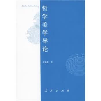哲学美学导论