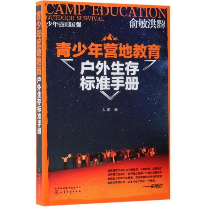 青少年营地教育户外生存标准手册 9787122338792 大鹏 化学工业出版社 全新正版