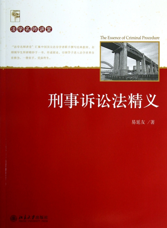 刑事诉讼法精义/法学名师讲堂