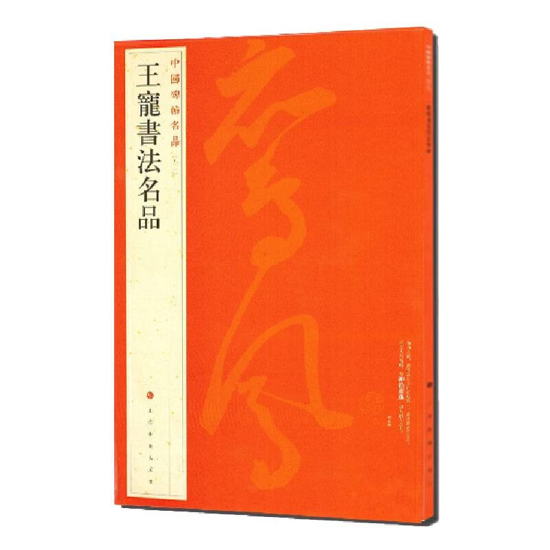 中国碑帖名品:王宠书法名品