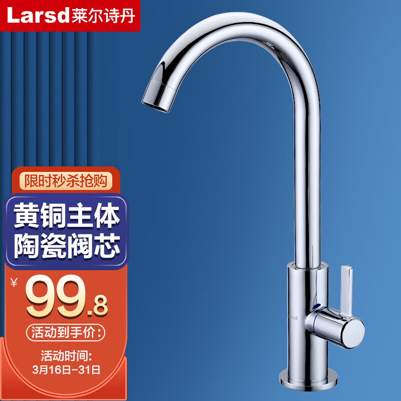 莱尔诗丹（Larsd）厨房水龙头 全铜主体单冷高弯龙头 可旋转菜盆水槽洗衣池龙头LD07