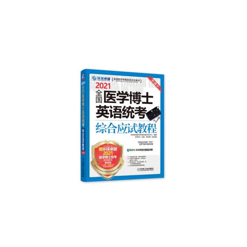 2021全国医学博士英语统考综合应试教程(第12版卓越医学考博英语应试教材)