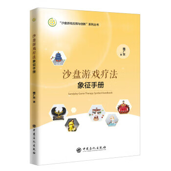 沙盘游戏疗法象征手册【正版图书】