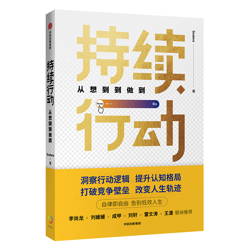 持续行动 不再半途而废 中信出版社详情图