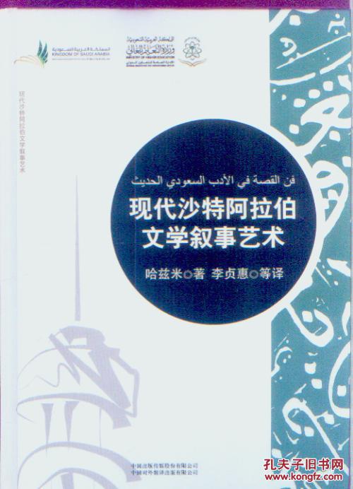 现代沙特阿拉伯文学叙事艺术【好书】