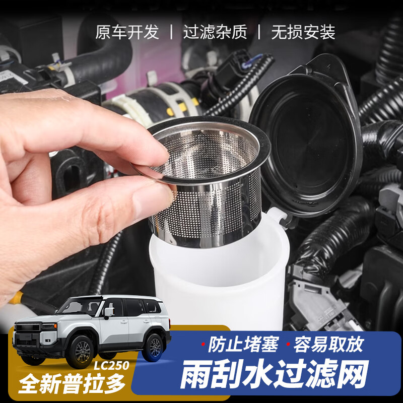 ST.WIN适用24-25新款丰田普拉多LC250雨刮水过滤网玻璃水壶漏斗改装配件 【雨刮水过滤网】不锈钢 新款普拉多LC250 京东折扣/优惠券
