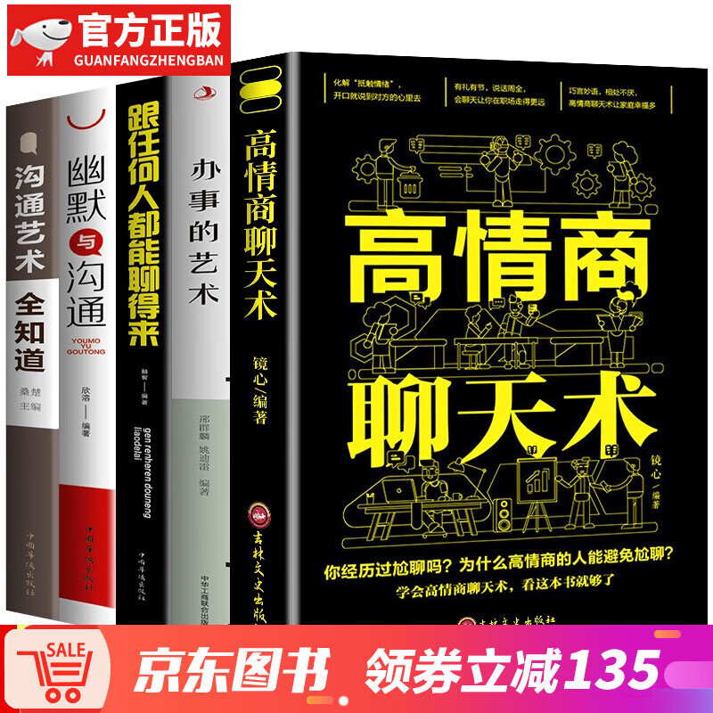 【神券专区】办事的艺术+幽默与沟通+高情商聊天术+跟任何人都聊得来+沟通艺术全知道 正版 办事儿的艺术会说话会办事会做人人际关系社交说话技巧演讲沟通艺术心理学幽默口才训练沟 正版5册