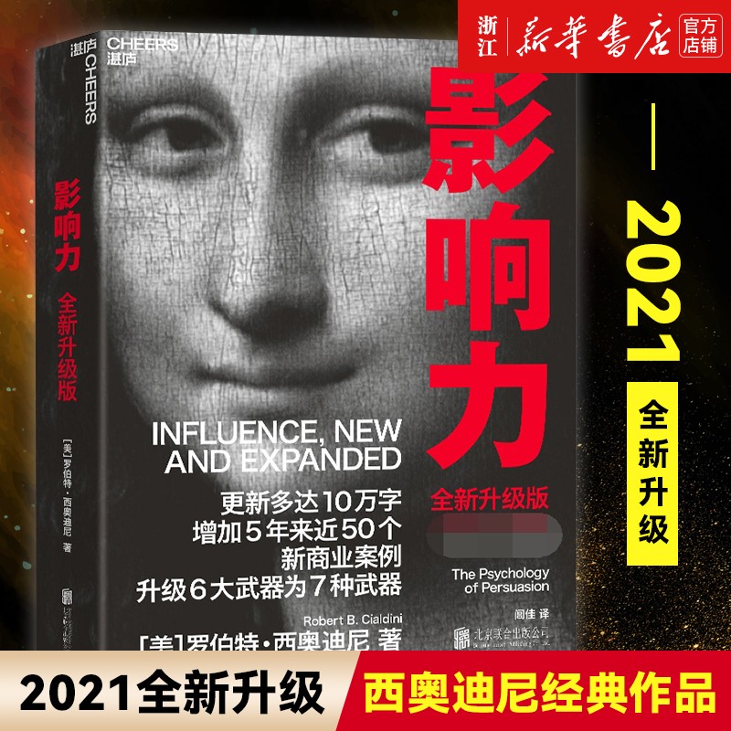 影响力(全新升级版)罗伯特西奥迪尼 企业管理市场营销书籍