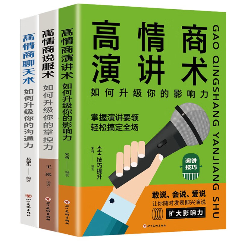 脱稿讲话即兴发言（全3册）高情商演讲术+聊天术+说服术 如何升级你得影响力沟通力掌控力详情图