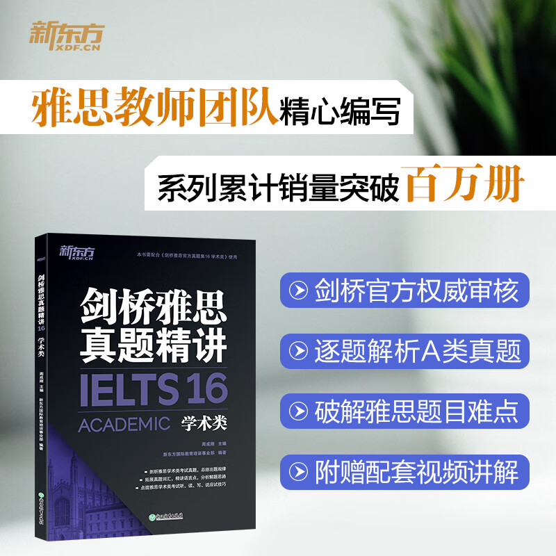 新东方 剑桥雅思真题精讲16 学术类