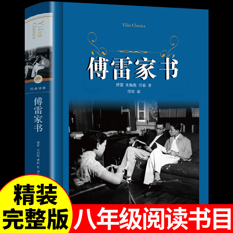 傅雷家书 原著完整版译林 八年级下册单学生版选注人教版博雷学家书传