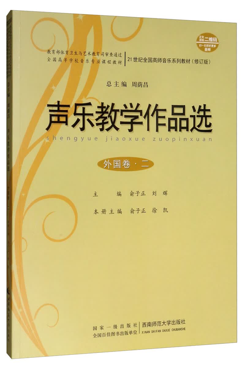 声乐教学作品选（外国卷·二）