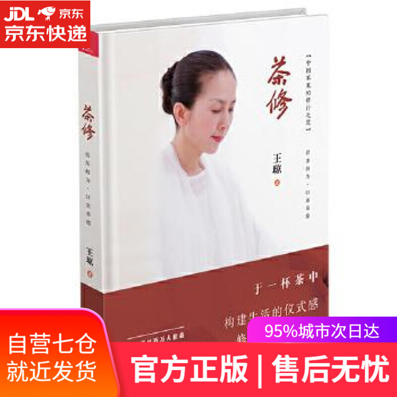 【新华书店】茶修 王琼 漓江出版社