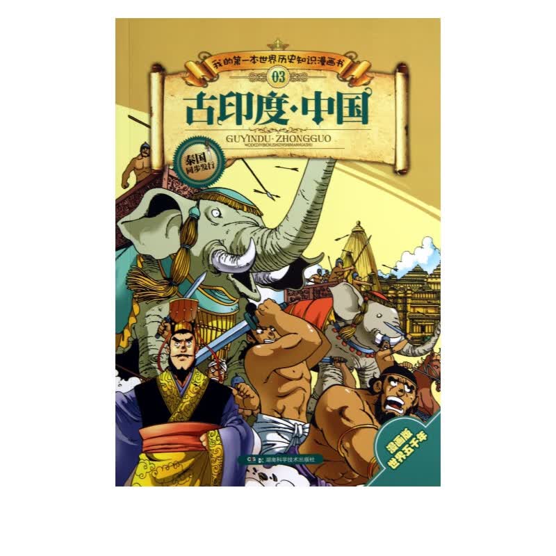 古印度中国/我的*本世界历史知识漫画书