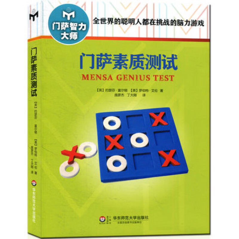 新版门萨素质测试 门萨智力大师系列 全世界的聪明人都在挑战的脑力游戏 赠送门萨趣味数独游戏卡智力游戏