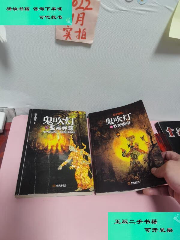 【二手九成新】鬼吹灯之牧野诡事圣泉寻踪2册合售 天下霸唱