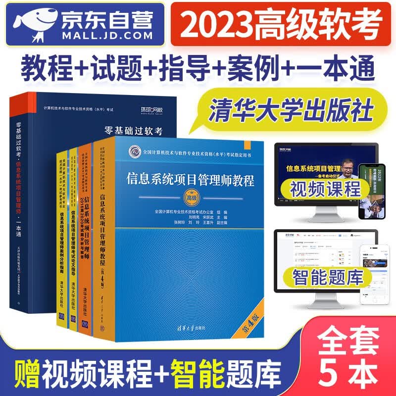 【单本包邮】备考2024 软考高级教材2023 信息系统项目管理师教程(第4版)+2016至2020年试题分析与解答+论文指导+案例分析指南+考点精解5本 计算机技术与软件专业技术资格高级