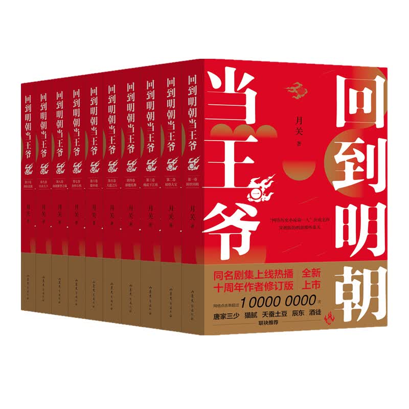 回到明朝当王爷(共10册)