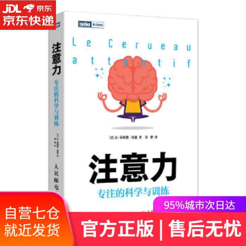 【新华书店】注意力:专注的科学与训练 [法] 让-菲利普·拉夏 人民邮电出版社