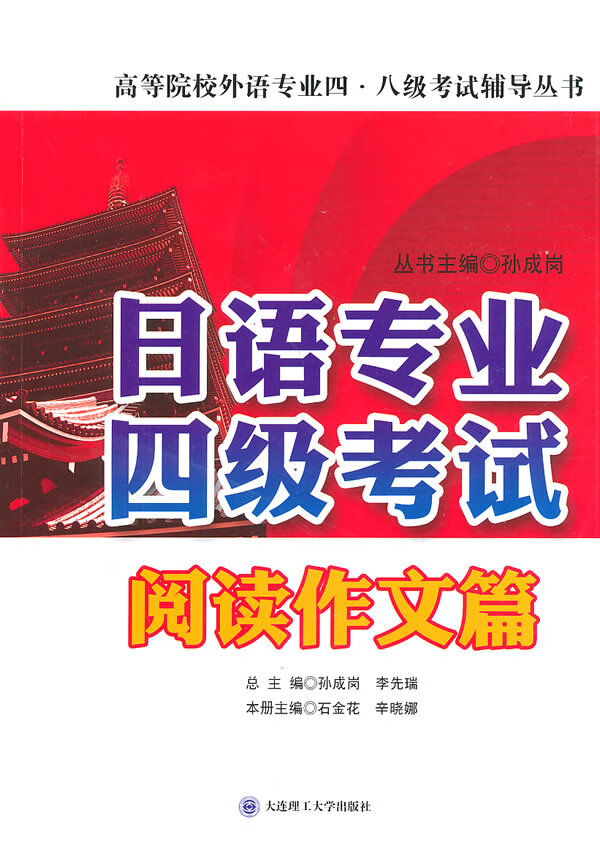 日语专业四级考试阅读作文篇【正版图书】