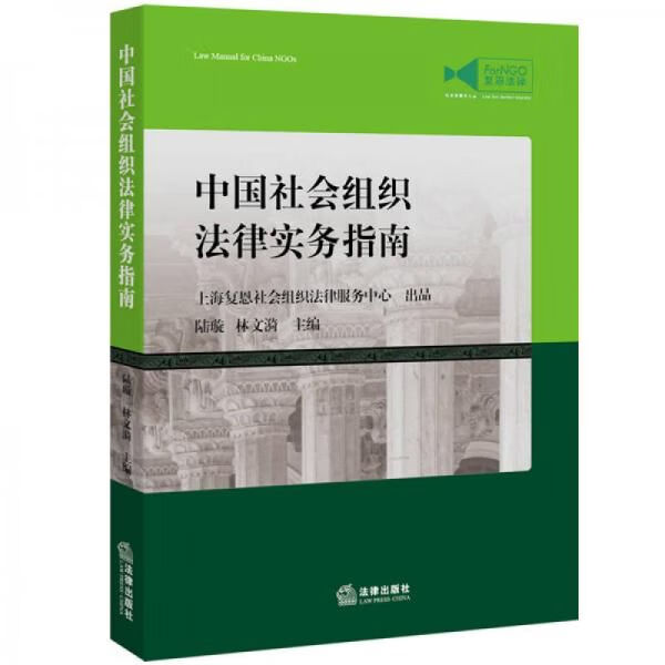 中社会组织法律实务指南【上新】