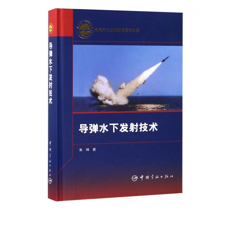 导弹水下发射技术(精)