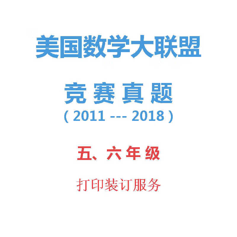 美国数学大联盟历年竞赛真题56年级小高年级组2011-2018竞赛真题 全额