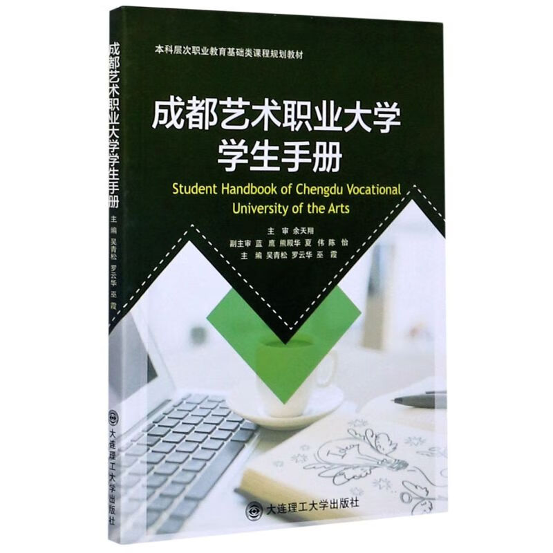 成都艺术职业大学学生手册(本科层次职业教育基础类课