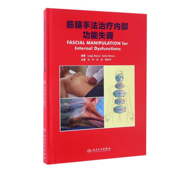 筋膜手法治疗内部功能失调(精)