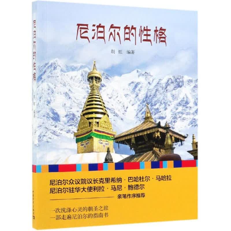 尼泊尔的性格