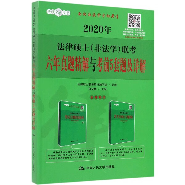 2020年法律硕士<非法学>联考六年真题精解与考前5套题及详解/法硕绿皮书