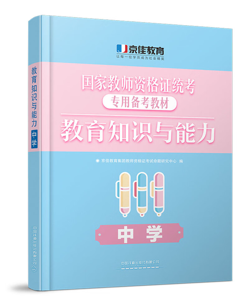 教育教学知识与能力（中学）（2020京佳教资）