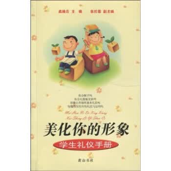 美化你的形象：学生礼仪手册【正版图书】