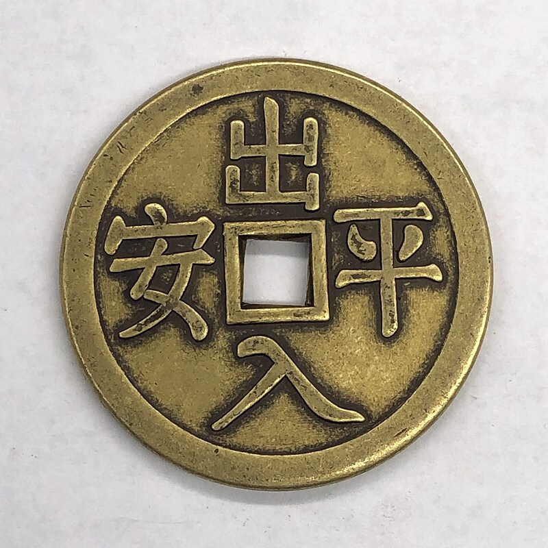 神至 古币铜钱收藏 吉语花钱出入平安铜钱直径4.2厘米左右sn3284 铜钱