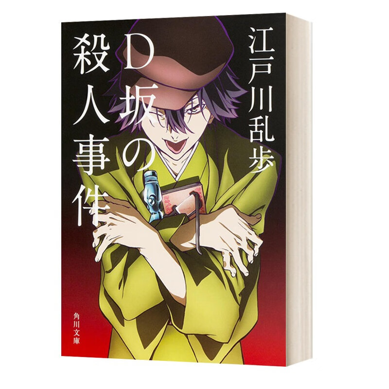 LSX预售 日文原版 D坂的杀人事件 文豪野犬封面版 D坂の杀人事件 江户川乱步 角川 日本推理文学鼻祖