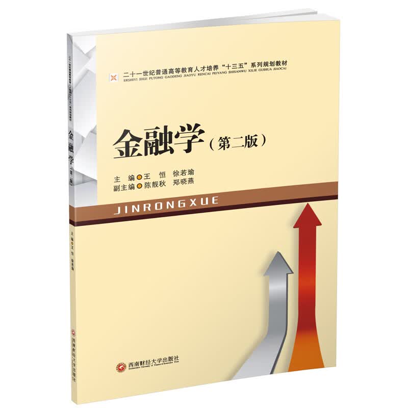 金融学第二版 王恒西南财经大学出版社9787550436404
