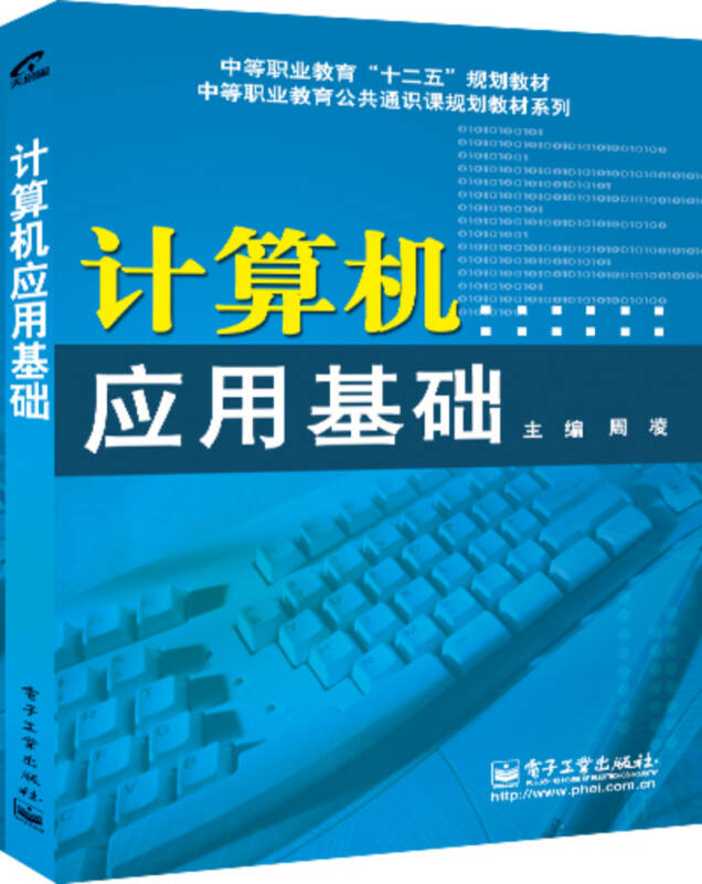 【新华书店】计算机应用基础