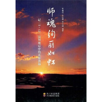 师魂绚丽如虹:记&ldquo;5&middot;12&rdquo;汶川地震中的英雄教师